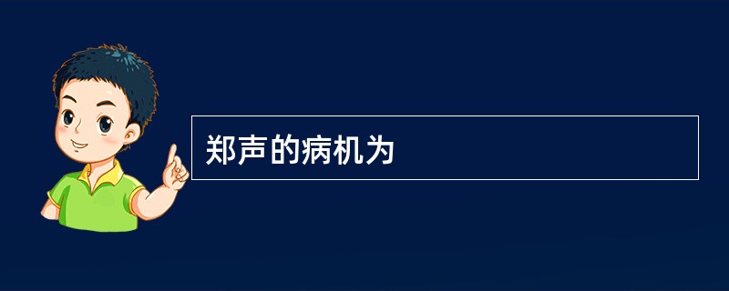 郑声的病机为