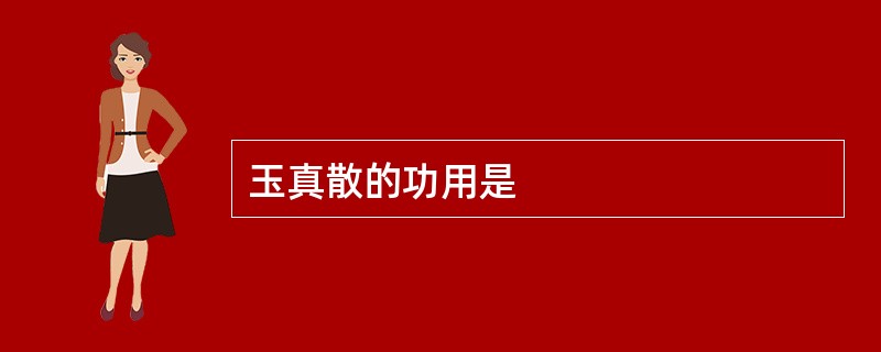 玉真散的功用是