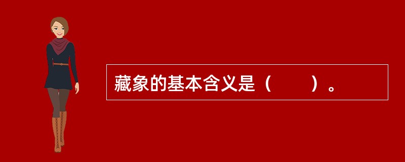 藏象的基本含义是（　　）。