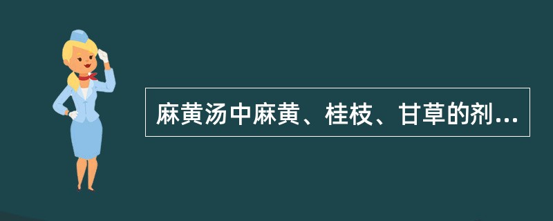 麻黄汤中麻黄、桂枝、甘草的剂量比例是（　　）。