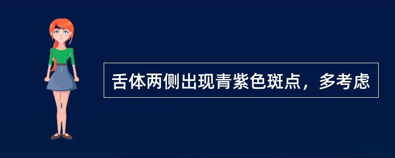 舌体两侧出现青紫色斑点，多考虑