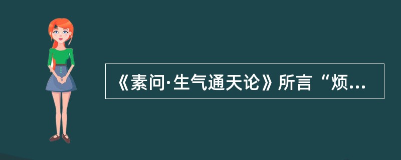 《素问·生气通天论》所言“烦劳则张”是指（　　）。