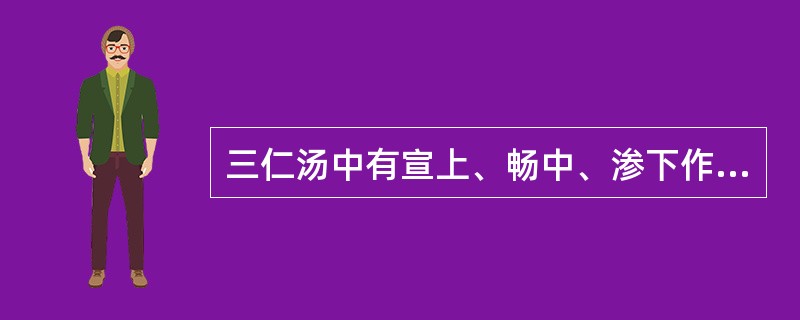 三仁汤中有宣上、畅中、渗下作用的代表药物是