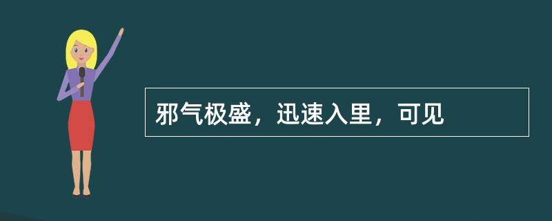邪气极盛，迅速入里，可见