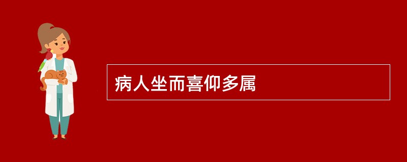 病人坐而喜仰多属