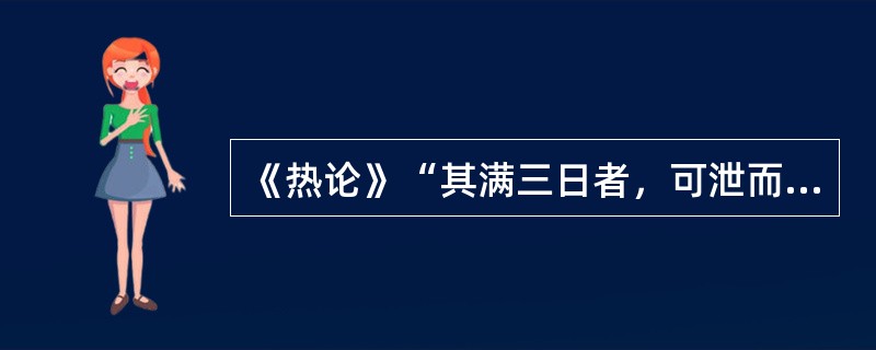 《热论》“其满三日者，可泄而已”的“泄”法是指（　　）。