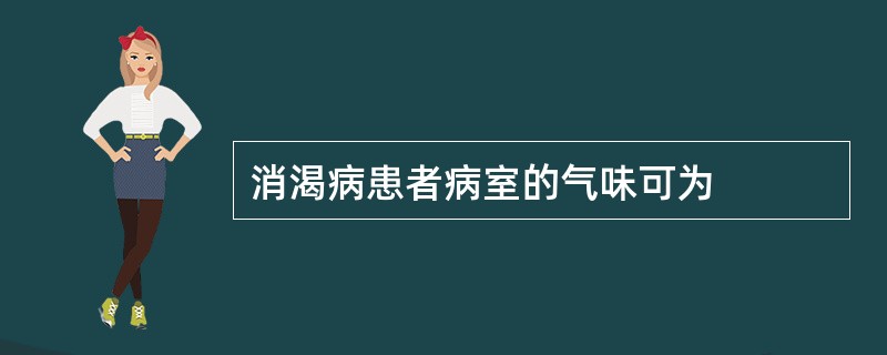 消渴病患者病室的气味可为