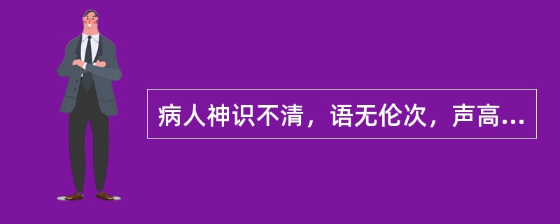 病人神识不清，语无伦次，声高有力，属于