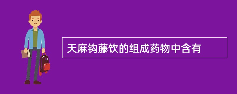 天麻钩藤饮的组成药物中含有