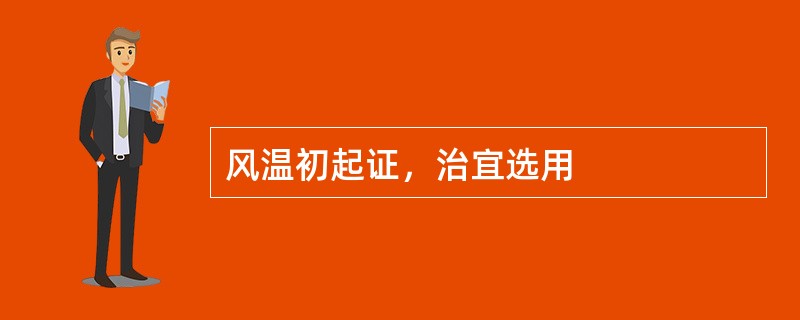 风温初起证，治宜选用