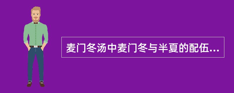 麦门冬汤中麦门冬与半夏的配伍比例是