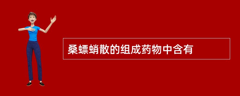 桑螵蛸散的组成药物中含有