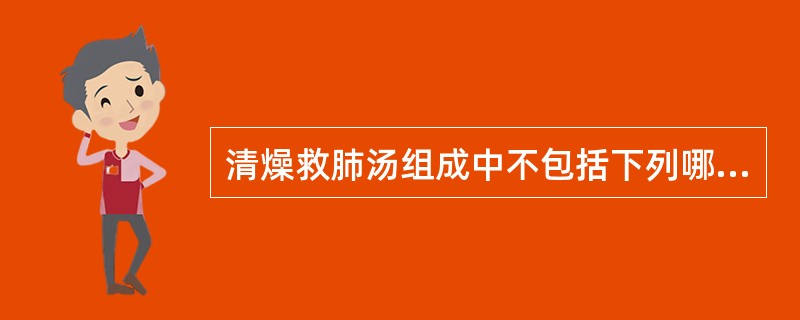 清燥救肺汤组成中不包括下列哪组药物