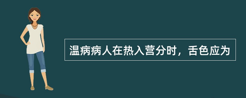 温病病人在热入营分时，舌色应为