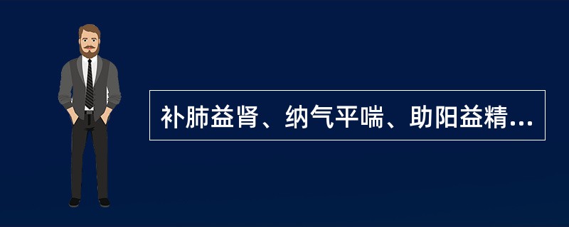 补肺益肾、纳气平喘、助阳益精的药物是