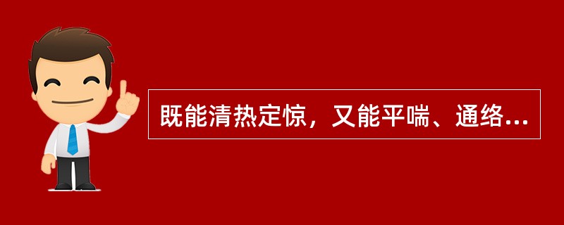 既能清热定惊，又能平喘、通络、利尿的药物是