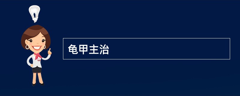 龟甲主治