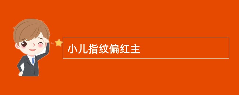 小儿指纹偏红主