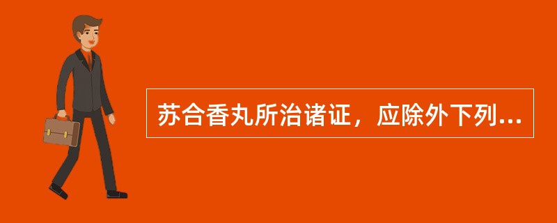 苏合香丸所治诸证，应除外下列何项蒙蔽清窍所致