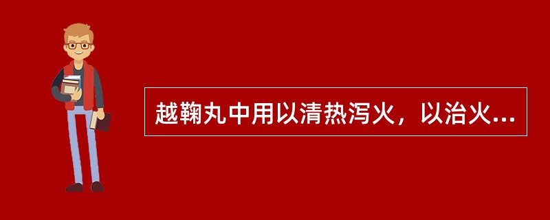 越鞠丸中用以清热泻火，以治火郁的药物是