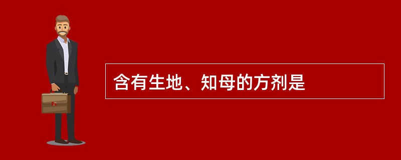 含有生地、知母的方剂是