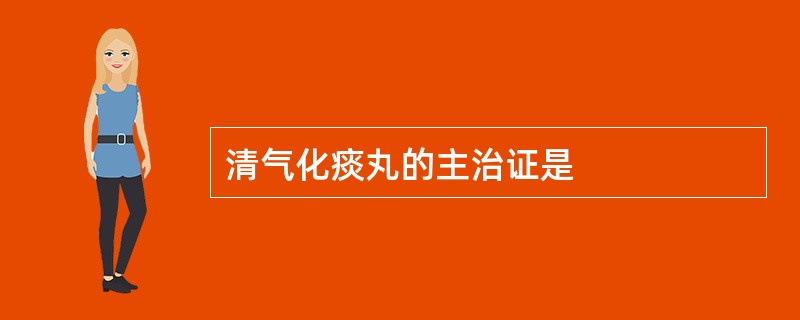 清气化痰丸的主治证是