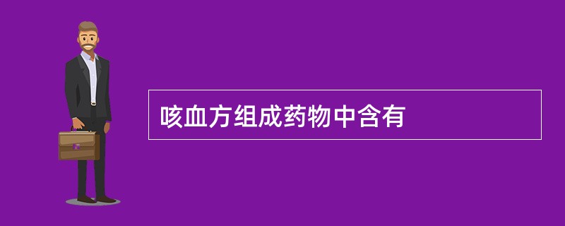 咳血方组成药物中含有