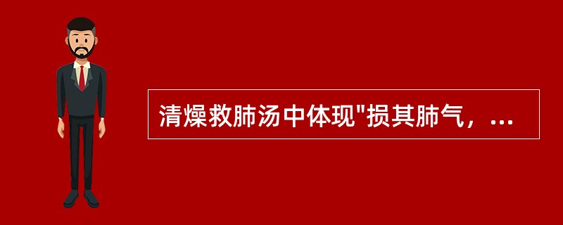 清燥救肺汤中体现"损其肺气，益其气"的药物是