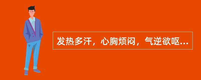 发热多汗，心胸烦闷，气逆欲呕，口干喜饮，虚烦不眠，舌红少苔，脉虚数者。治宜选用