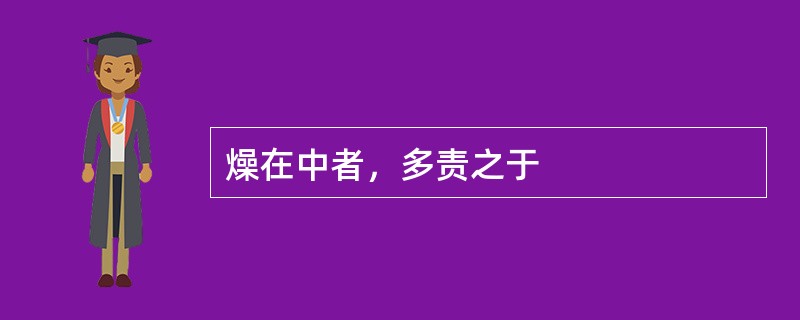 燥在中者，多责之于