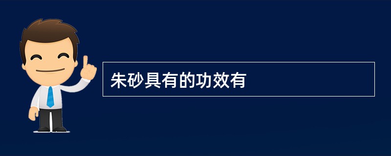 朱砂具有的功效有
