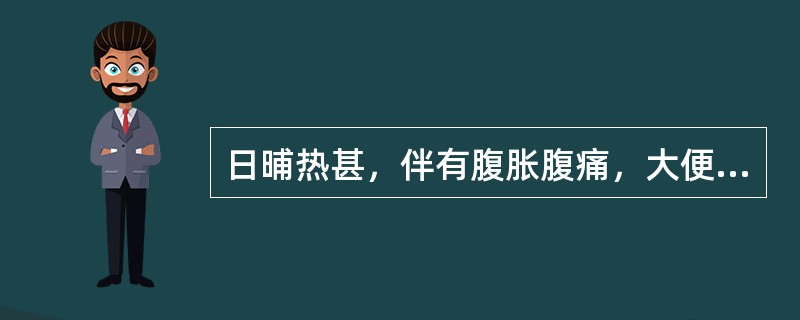 日晡热甚，伴有腹胀腹痛，大便秘结者属于