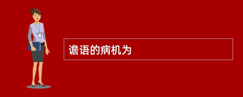 谵语的病机为