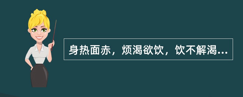 身热面赤，烦渴欲饮，饮不解渴，得水则呕，胸脘痞满，按之疼痛，便秘，舌苔黄滑。其病机为