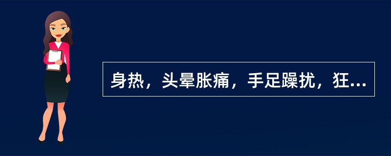 身热，头晕胀痛，手足躁扰，狂乱痉厥，舌红苔黄燥，脉弦数。治宜