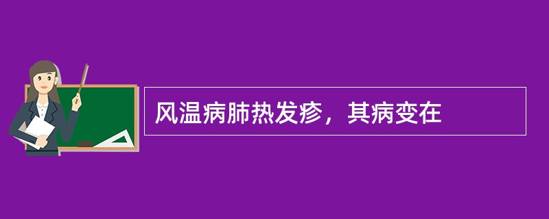 风温病肺热发疹，其病变在