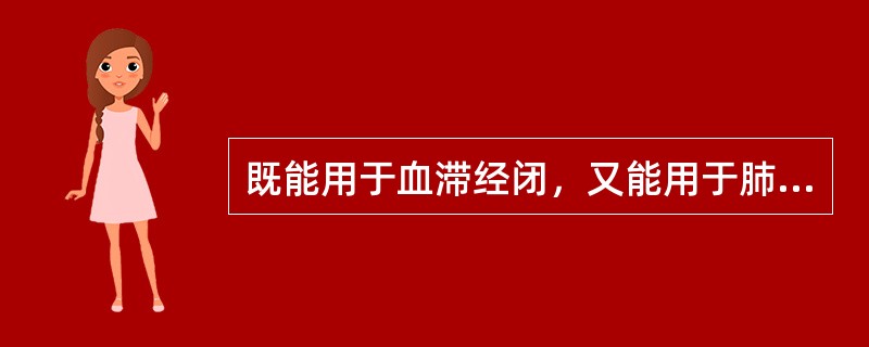 既能用于血滞经闭，又能用于肺痈、肠痈及肠燥便秘的药物是