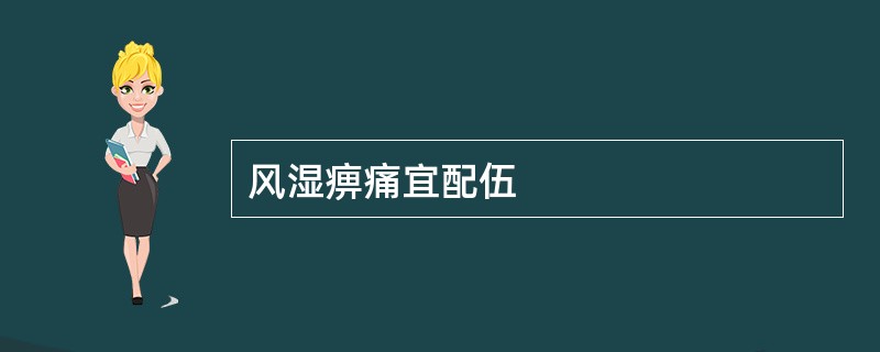 风湿痹痛宜配伍