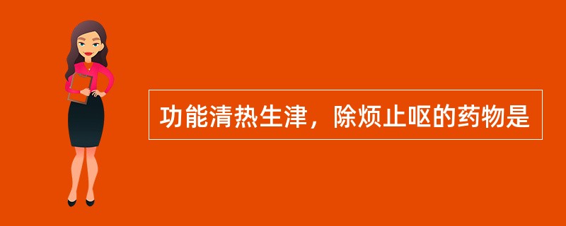 功能清热生津，除烦止呕的药物是