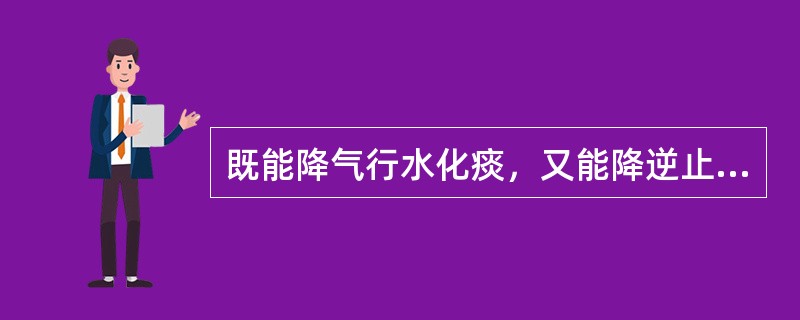 既能降气行水化痰，又能降逆止呕的药物是