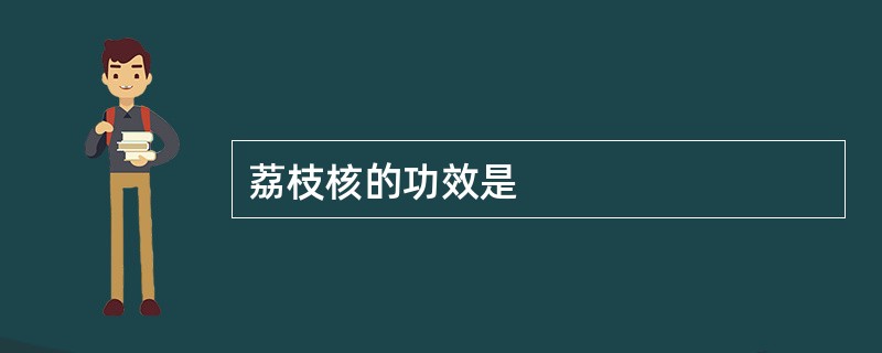 荔枝核的功效是