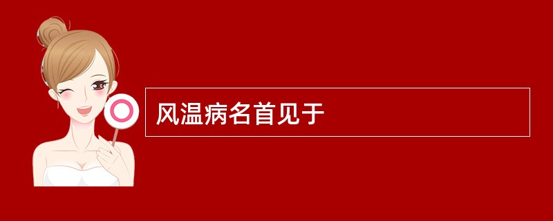 风温病名首见于