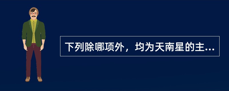 下列除哪项外，均为天南星的主治证