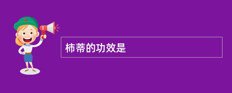柿蒂的功效是