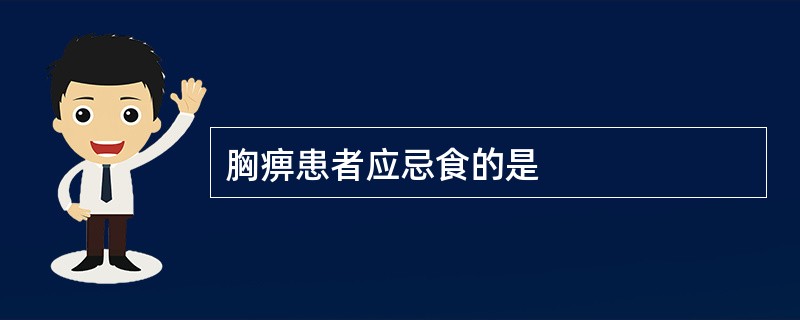 胸痹患者应忌食的是