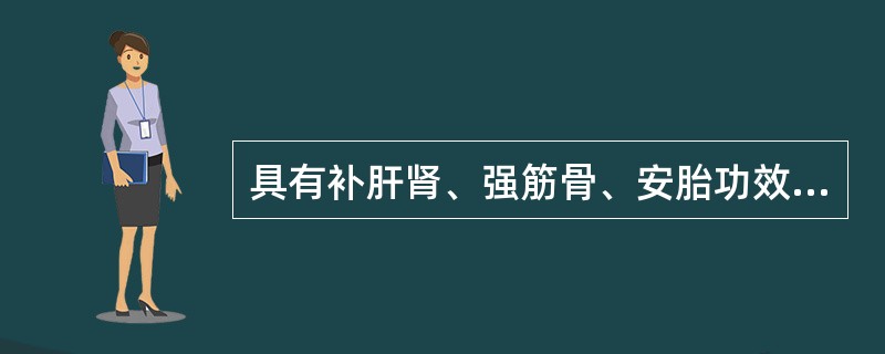 具有补肝肾、强筋骨、安胎功效的药物是