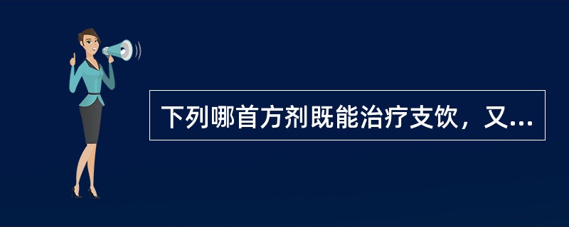 下列哪首方剂既能治疗支饮，又能治疗溢饮