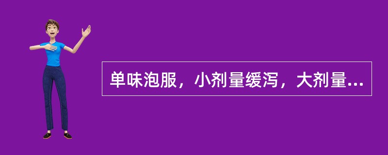 单味泡服，小剂量缓泻，大剂量攻下，用治热结便秘、习惯性便秘及老年便秘的药物是