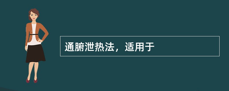 通腑泄热法，适用于