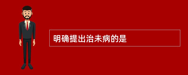 明确提出治未病的是